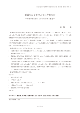 看護の力をどのように育むのか - 東北大学大学院教育学研究科・教育学部