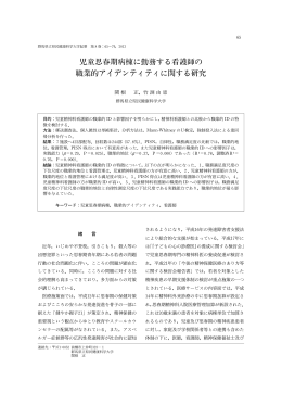 児童思春期病棟に勤務する看護師の 職業的アイデンティティに関する研究