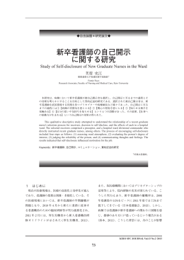 新卒看護師の自己開示 に関する研究