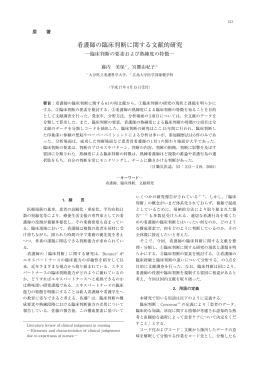 看護師の臨床判断に関する文献的研究