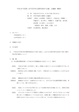 社会教育委員の会議 会議録（平成26年5月8日開催）(pdf