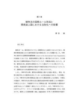 第 4章 競争法の国際ルール形成と開発途上国における法制化への影響