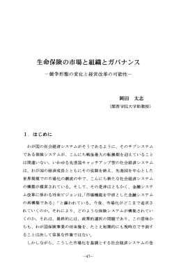 生命保険の市場と組織とガバナンス