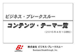 株式会社 ビジネス・ブレークスルー - ビジネス・ブレークスルー チャネル