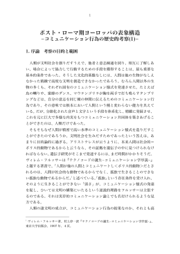 ポスト・ローマ期ヨーロッパの表象構造-コミュニケーション