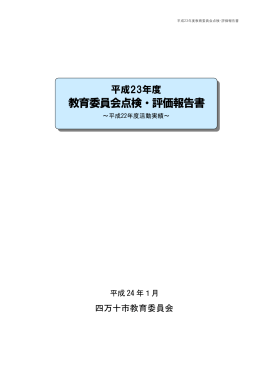 （平成22年度活動実績）教育委員会点検・評価報告書