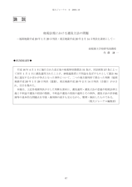 租税法規における遡及立法の問題 －福岡地裁平成20年1月29日判決