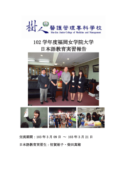 102 学年度福岡女学院大学 日本語教育実習報告