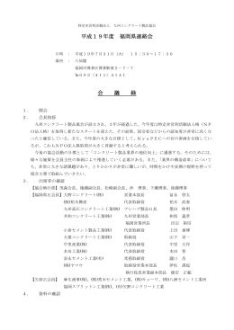 平成19年度 福岡県連絡会 会 議 録