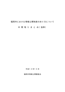 福岡市における情報公開制度のあり方について
