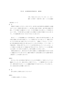 第3回 金沢競馬経営評価委員会 議事録 日時：平成21年12月17日（木