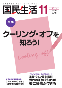 知ろう！ - 国民生活センター