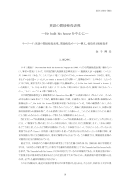 英語の間接使役表現 ―He built his houseを中心に― - ASKA