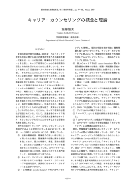 キャリア・カウンセリングの概念と理論