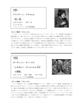アドリアーン・ブラウエル 「 苦い 薬」 ダーヴィット・テニールス 「レオポルト