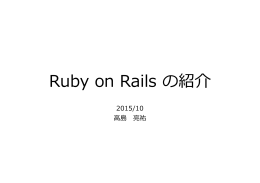 Ruby on Rails の紹介