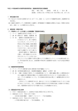 平成24年度柏崎市刈羽郡学校教育研究会 国語教育研究部の活動報告