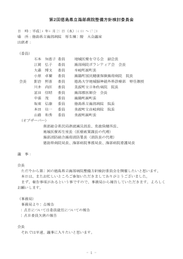 平成24年4月25日開催 第2回検討委員会議事録.