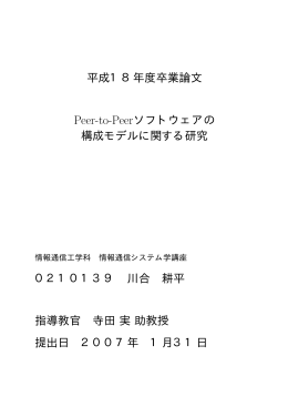 平成18年度卒業論文 Peer-to-Peerソフトウェアの 構成