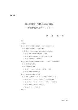 靖国問題の再構成のために ―戦没者追悼とネーション