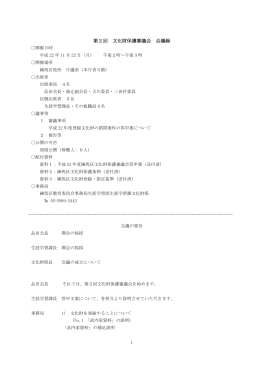 第2回文化財保護審議会議事録（PDF：150KB）