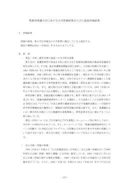 聖路加看護大学に対する大学評価結果ならびに認証