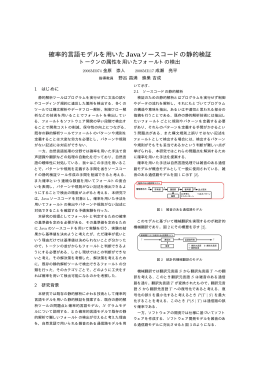 確率的言語モデルを用いたJavaソースコードの静的検証