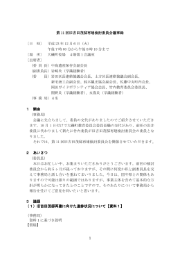1 第 11 回旧吉田茂邸再建検討委員会議事録 回旧吉田茂邸再建検討