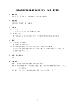 旧広島市民球場跡地委員会第2回検討グループ会議 議事要旨