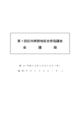 第1回庄内南部地区合併協議会会議録