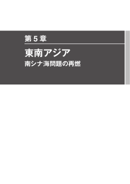 第5章 東南アジア&mdash;南シナ海問題の再燃