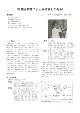 簡易脳波計による脳波変化の症例 - 日本カイロプラクティック師協会
