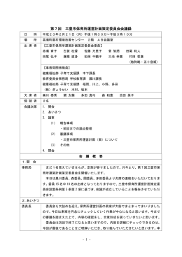 第7回 三豊市保育所運営計画策定委員会会議録