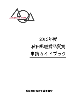 2013年度 秋田県経営品質賞 申請ガイドブック