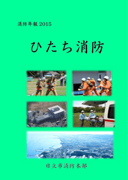 消防年報2015 0 全体(PDF形式 9986キロバイト)