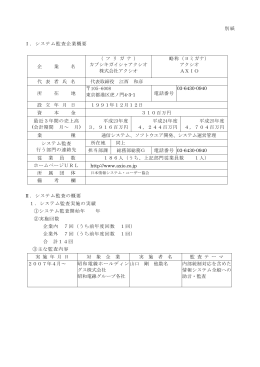 別紙 Ⅰ．システム監査企業概要 企 業 名 （ フ リ ガ ナ ） カブシキガイシャ