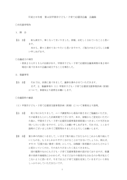 平成26年度 第4回甲賀市子ども・子育て応援団会議 会議録