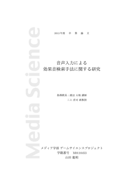 音声入力による 効果音検索手法に関する研究 - Game Science Project
