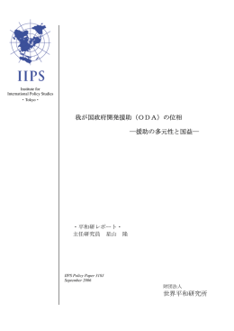 我が国政府開発援助（ODA）の位相 ―援助の多元性