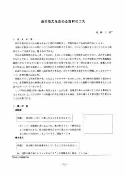 ー- ま え が き 絵は作者が自分の心の働きをもとに造形的判断を し