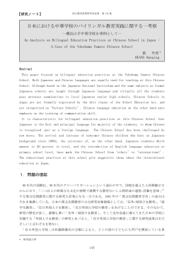 日本における中華学校のバイリンガル教育実践に関する一考察