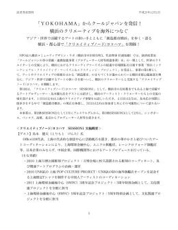 「YOKOHAMA」からクールジャパンを発信！ 横浜のクリエーティブを
