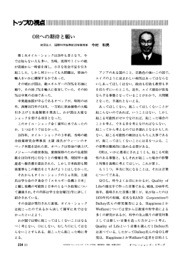 ORへの期待と願い - 日本オペレーションズ・リサーチ学会