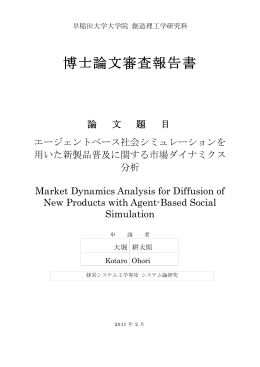 博士論文審査報告書 - 早稲田大学リポジトリ（DSpace@Waseda
