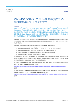 Cisco IOS ソフトウェア リリース 15.0(1)SY1 の 新機能およびハード
