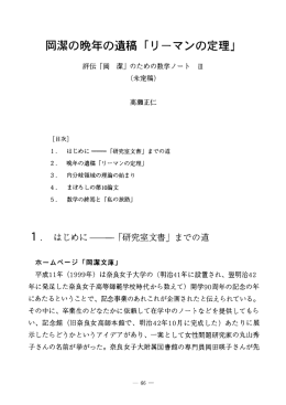 岡潔の晩年の遺稿 「リーマンの定理」