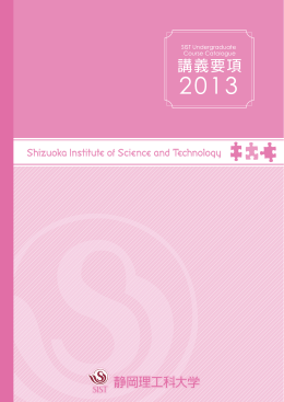 2013年度 静岡理工科大学 シラバス（講義要項）