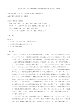 平成 24 年度 八尾市地球温暖化対策推進運営会議（第4回）会議録 平成