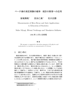 ベータ線の測定実験の確率・統計の教育への応用 宮城真帆 吉永仁美