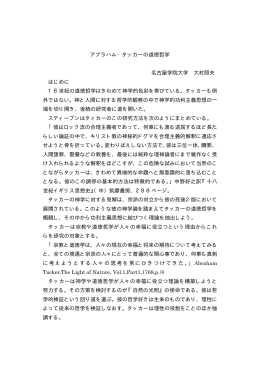 アブラハム・タッカーの道徳哲学 名古屋学院大学 大村照夫 はじめに 18